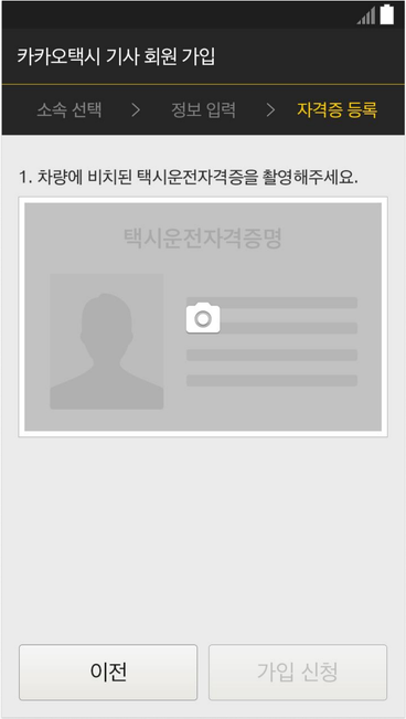 자격증을 촬영하도록 안내하는 카카오택시 기사 가입 화면.